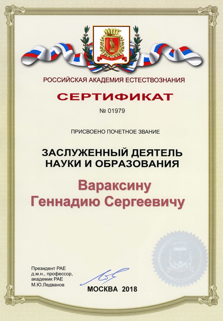 Сертификат (Вараксин Г.С.).jpg